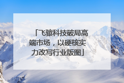 飞骧科技破局高端市场，以硬核实力改写行业版图