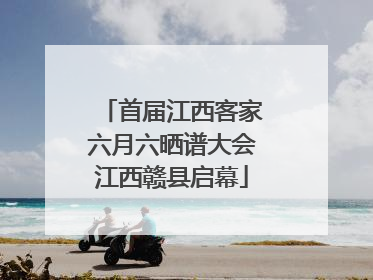 首届江西客家六月六晒谱大会江西赣县启幕