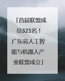 首届联盟成员321名！广东省人工智能与机器人产业联盟成立