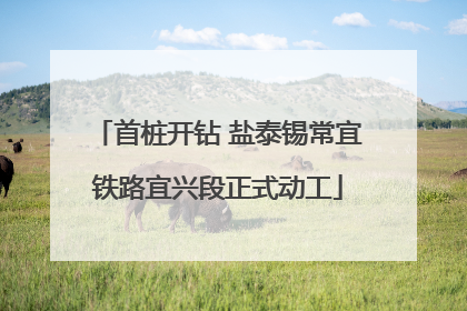 首桩开钻 盐泰锡常宜铁路宜兴段正式动工
