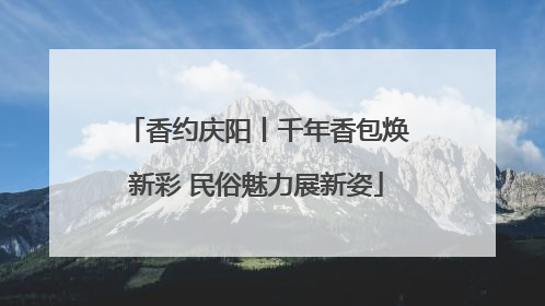香约庆阳丨千年香包焕新彩 民俗魅力展新姿