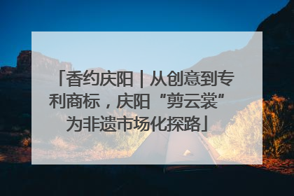 香约庆阳｜从创意到专利商标，庆阳“剪云裳”为非遗市场化探路