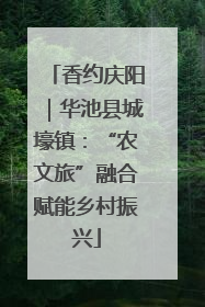 香约庆阳｜华池县城壕镇：“农文旅”融合赋能乡村振兴