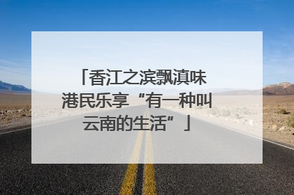 香江之滨飘滇味 港民乐享“有一种叫云南的生活”