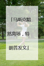 马斯克黯然离场，特朗普发文
