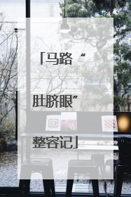马路“肚脐眼”整容记