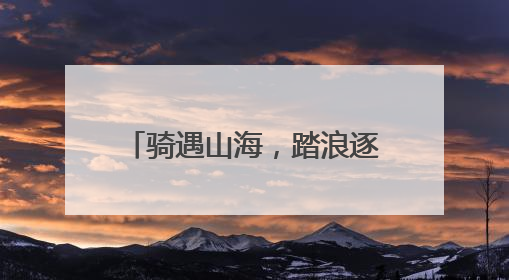 骑遇山海，踏浪逐云！2025第二届“山海骑遇”自行车爬坡赛落幕