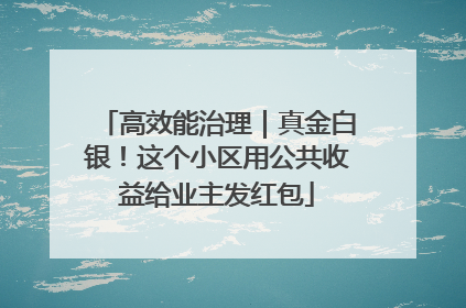 高效能治理｜真金白银！这个小区用公共收益给业主发红包