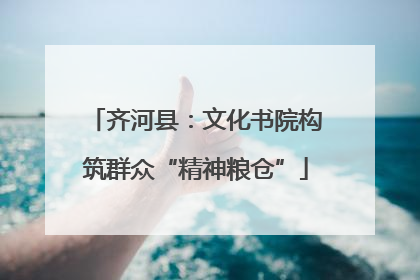 齐河县：文化书院构筑群众“精神粮仓”