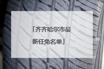 齐齐哈尔市最新任免名单