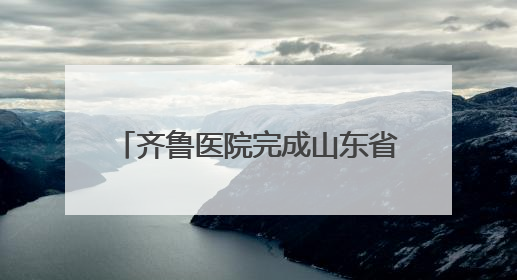 齐鲁医院完成山东省第1700例非血缘造血干细胞捐献采集
