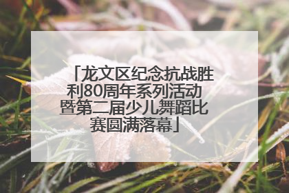 龙文区纪念抗战胜利80周年系列活动暨第二届少儿舞蹈比赛圆满落幕
