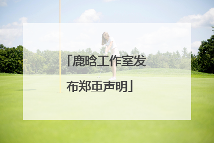 鹿晗工作室发布郑重声明