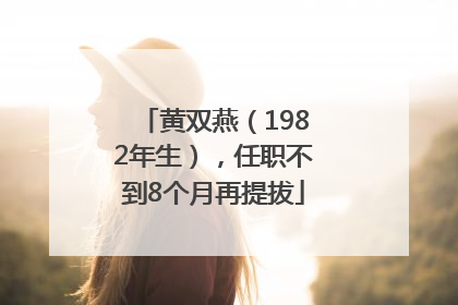 黄双燕（1982年生），任职不到8个月再提拔