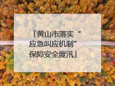 黄山市落实“应急叫应机制”保障安全度汛