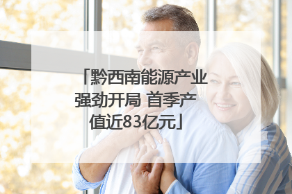 黔西南能源产业强劲开局 首季产值近83亿元