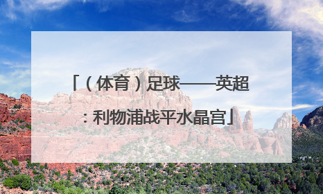 （体育）足球——英超：利物浦战平水晶宫