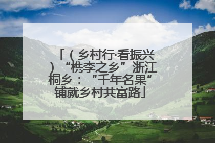 （乡村行·看振兴）“槜李之乡”浙江桐乡：“千年名果”铺就乡村共富路
