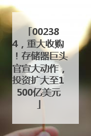002384，重大收购！存储器巨头官宣大动作，投资扩大至1500亿美元