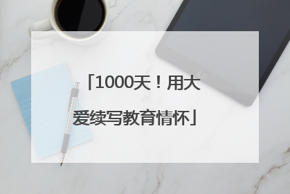 1000天！用大爱续写教育情怀
