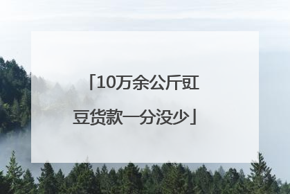 10万余公斤豇豆货款一分没少