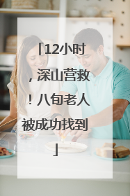 12小时，深山营救！八旬老人被成功找到