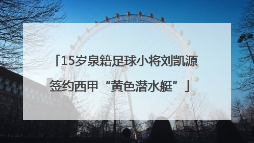 15岁泉籍足球小将刘凯源签约西甲“黄色潜水艇”