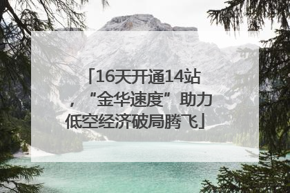 16天开通14站，“金华速度”助力低空经济破局腾飞