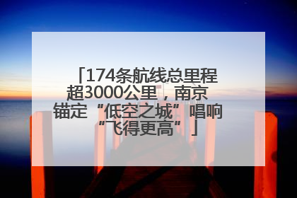 174条航线总里程超3000公里，南京锚定“低空之城”唱响“飞得更高”