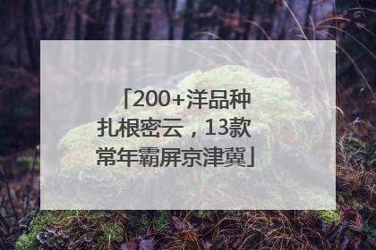 200+洋品种扎根密云，13款常年霸屏京津冀