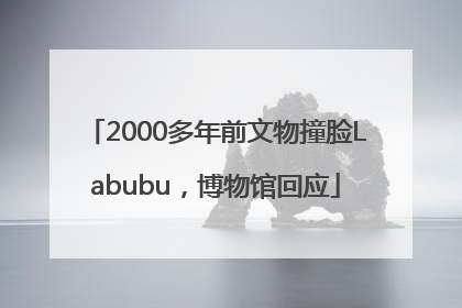 2000多年前文物撞脸Labubu，博物馆回应