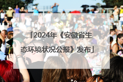 2024年《安徽省生态环境状况公报》发布