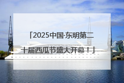 2025中国·东明第二十届西瓜节盛大开幕！