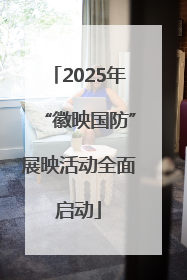 2025年“徽映国防”展映活动全面启动
