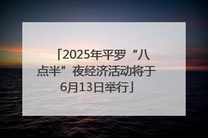 2025年平罗“八点半”夜经济活动将于6月13日举行