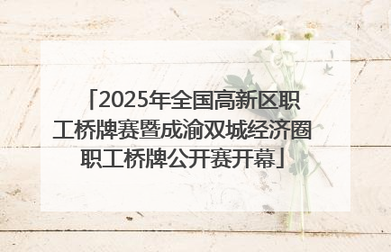 2025年全国高新区职工桥牌赛暨成渝双城经济圈职工桥牌公开赛开幕