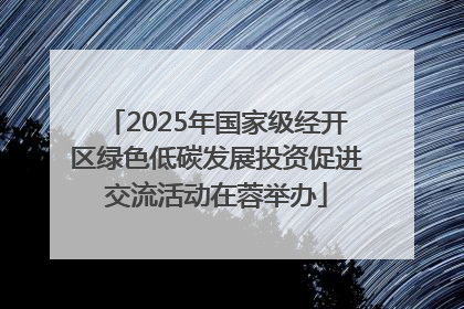 2025年国家级经开区绿色低碳发展投资促进交流活动在蓉举办