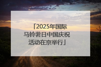 2025年国际马铃薯日中国庆祝活动在京举行
