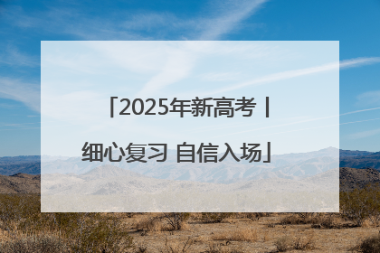 2025年新高考丨细心复习 自信入场