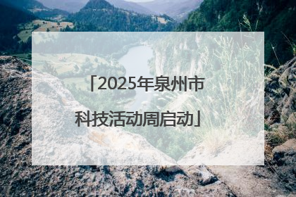 2025年泉州市科技活动周启动