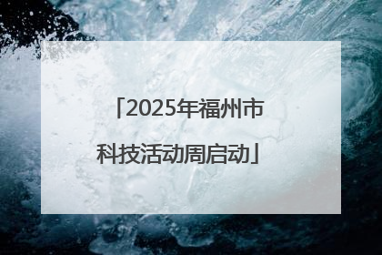 2025年福州市科技活动周启动