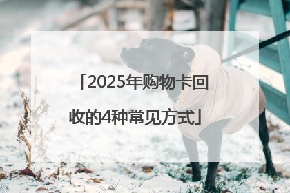 2025年购物卡回收的4种常见方式