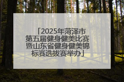 2025年菏泽市第五届健身健美比赛暨山东省健身健美锦标赛选拔赛举办