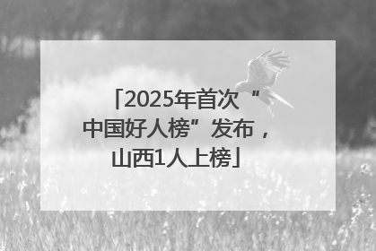 2025年首次“中国好人榜”发布，山西1人上榜