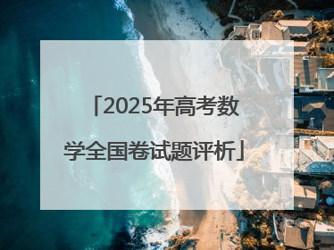 2025年高考数学全国卷试题评析
