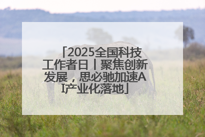 2025全国科技工作者日丨聚焦创新发展，思必驰加速AI产业化落地
