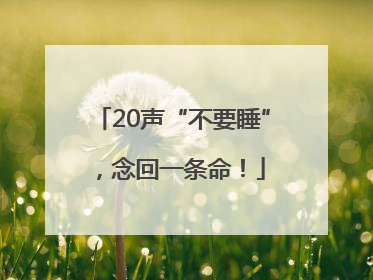 20声“不要睡”，念回一条命！