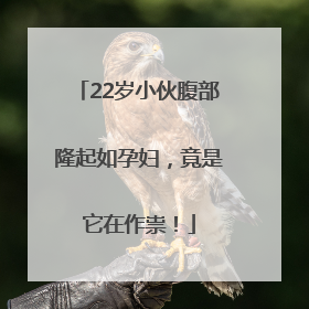 22岁小伙腹部隆起如孕妇，竟是它在作祟！
