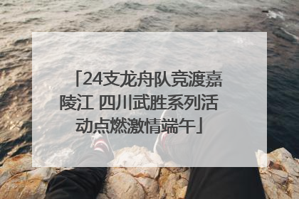 24支龙舟队竞渡嘉陵江 四川武胜系列活动点燃激情端午