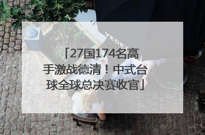 27国174名高手激战德清！中式台球全球总决赛收官